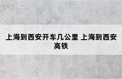 上海到西安开车几公里 上海到西安高铁